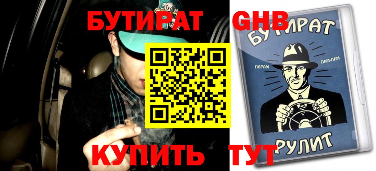 БУТИРАТ вода  Вход с VPN  Ефремов 
